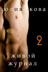Живой журнал - Юлия Кова