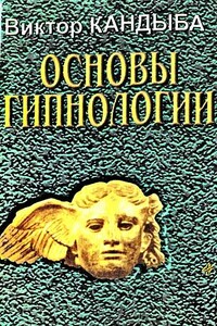 Основы гипнологии: основы психофизиологии и пр. - Виктор Михайлович Кандыба