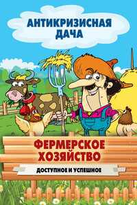 Фермерское хозяйство. Доступное и успешное - Сергей Павлович Кашин