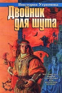 Двойник для шута - Виктория Илларионовна Угрюмова