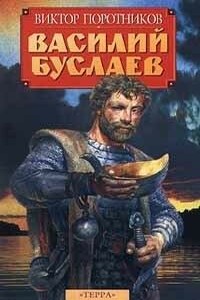 Василий Буслаев - Виктор Петрович Поротников