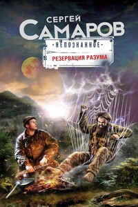 Резервация разума - Сергей Самаров