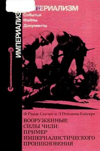 Вооруженные силы Чили: пример империалистического проникновения - Фернандо Ривас Санчес, Элизабет Уэйгерт Рейманн