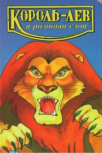Король-лев и розовый слон - Лиза Адамс