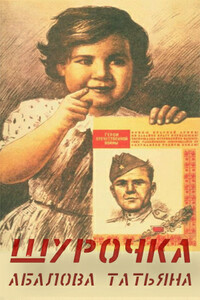 Шурочка - Татьяна Геннадьевна Абалова