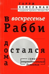 В воскресенье рабби остался дома - Гарри Кемельман