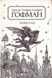 Артуров двор - Эрнст Теодор Амадей Гофман