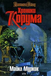Королева мечей / The Queen of the Swords - Майкл Муркок