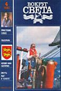 Вокруг Света 1990 № 04 (2595) - Журнал «Вокруг Света»