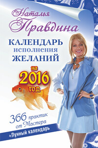 Календарь исполнения желаний на 2016 год. 366 практик от Мастера. Лунный календарь - Наталия Борисовна Правдина