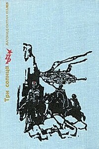 Три солнца. Повесть об Уллубии Буйнакском - Магомед-Султан Яхьяевич Яхьяев