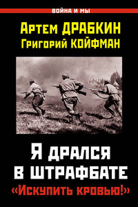 Я дрался в штрафбате. «Искупить кровью!» - Артём Владимирович Драбкин, Григорий Койфман