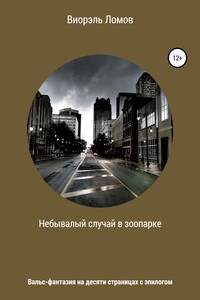 Небывалый случай в зоопарке - Виорель Михайлович Ломов