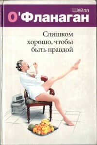 Слишком хорошо, чтобы быть правдой - Шейла О'Фланаган