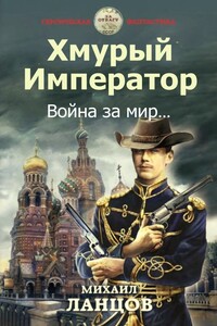 Война за мир - Михаил Алексеевич Ланцов