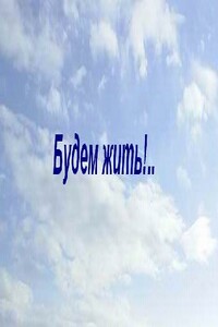 «Будем жить!..» - Валентин Иванович Антонов