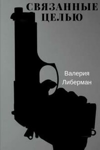 Связанные целью - Валерия Либерман