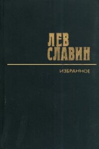 Мой Олеша - Лев Исаевич Славин