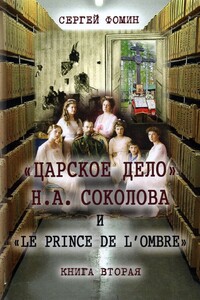 «Царское дело» Н.А. Соколова и «Le prince de l'ombre». Книга 2 - Сергей Владимирович Фомин
