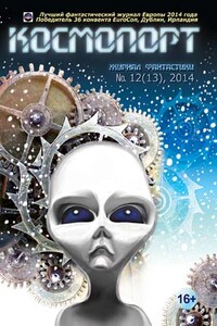 Космопорт, 2014 № 12 (13) - Вероника Батхен, Станислав Сергеевич Бескаравайный