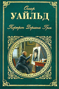 Как важно быть серьезным - Оскар Уайльд