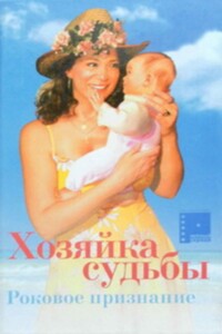Хозяйка судьбы. Роковое признание.