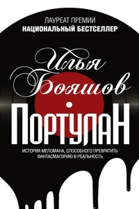 Портулан - Илья Владимирович Бояшов