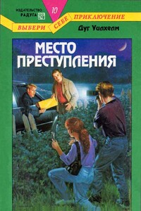 Место преступления - Дуг Уилхелм