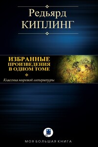 Избранные произведения в одном томе - Джозеф Редьярд Киплинг