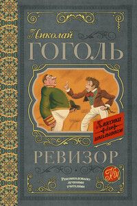 Ревизор - Николай Васильевич Гоголь