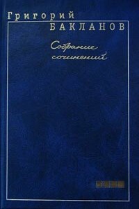 Помню, как сейчас… - Григорий Яковлевич Бакланов