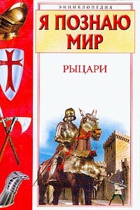 Рыцари - Владимир Игоревич Малов