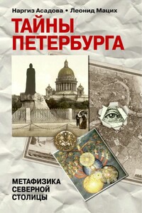 Тайны Петербурга - Леонид Александрович Мацих, Наргиз Закировна Асадова