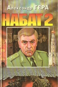 Набат-2 - Александр Иванович Гера