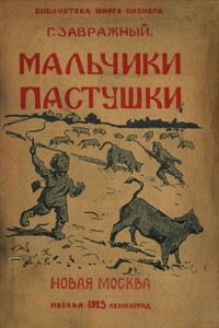 Мальчики пастушки - Григорий Поликарпович Завражный