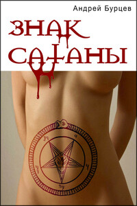 Знак Сатаны - Андрей Борисович Бурцев