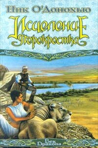 Исцеление Перекрестка - Ник О'Донохью
