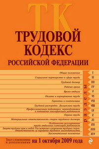 Трудовой кодекс РФ - РФ СССР Законы