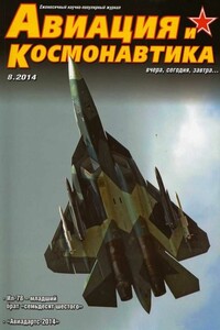 Авиация и космонавтика 2014 08 - Журнал «Авиация и космонавтика»
