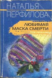 Любимая маска смерти - Наталья Анатольевна Перфилова