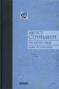 Кормилец семьи - Август Юхан Стриндберг