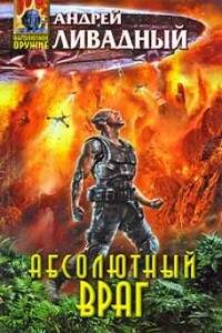 Абсолютный враг - Андрей Львович Ливадный