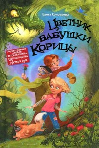Цветник бабушки Корицы - Елена Валерьевна Соловьева