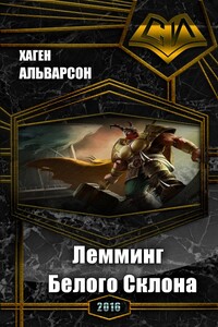 Лемминг Белого Склона - Виталий Кривонос