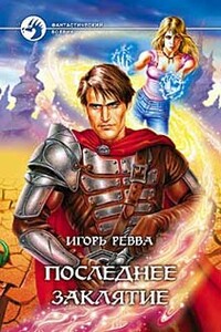Последнее заклятье - Игорь Юрьевич Ревва