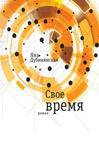 Свое время - Яна Юрьевна Дубинянская