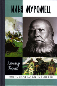 Илья Муромец - Александр Сергеевич Королев