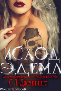 Исход Эдема - Сайрита Дженнингс