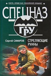 Стреляющие руины - Сергей Самаров