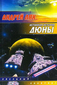 Истинная история Дюны - Андрей Георгиевич Лях